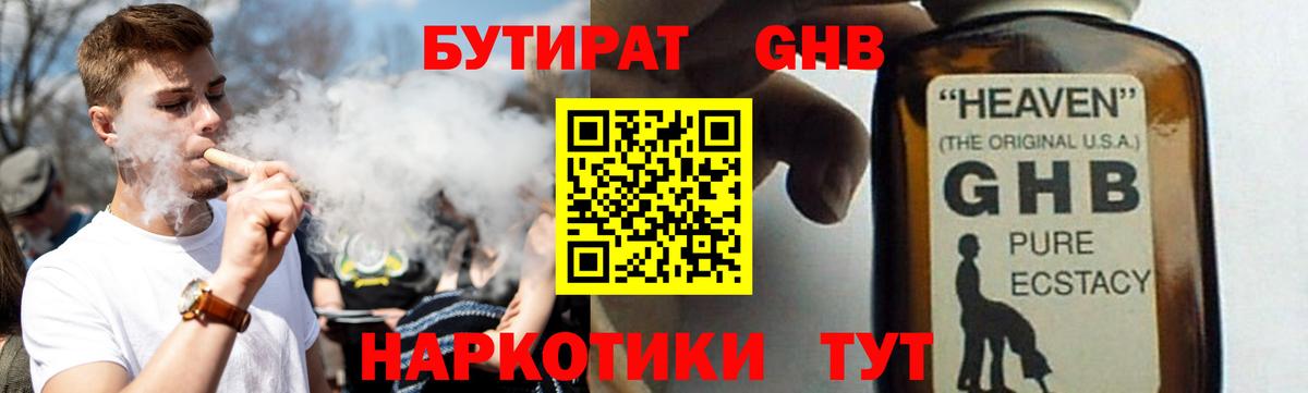 Бутират GHB  Вход с VPN  Шарыпово 